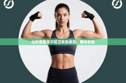 比利亚雷亚尔后卫反击成功，客场告捷