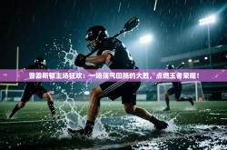 普雷斯顿主场狂欢：一场荡气回肠的大胜，点燃王者荣耀！