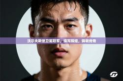 沃尔夫斯堡卫冕冠军，续写辉煌，铸就传奇