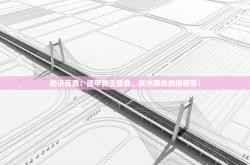 勒沃库森：德甲新王登基，欧洲赛场剑指榜首！