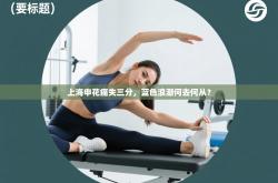 上海申花痛失三分，蓝色浪潮何去何从？