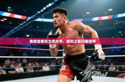 弗赖堡客场力克对手，胜利之夜闪耀德甲