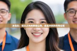 冰岛队：极北之光的跨越山海，全速冲刺的传奇征程