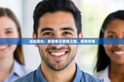 浴血荣光：泰国拳王银牌之路，铸就传奇