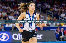 纽卡斯尔主场告捷，反弹势头强劲！