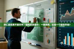 拜仁慕尼黑不敌对手，领先优势缩小：一场失利，还是一个新的开始？