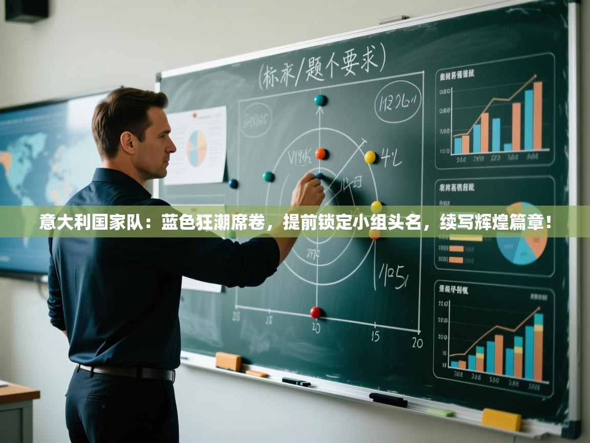 意大利国家队：蓝色狂潮席卷，提前锁定小组头名，续写辉煌篇章！  第1张