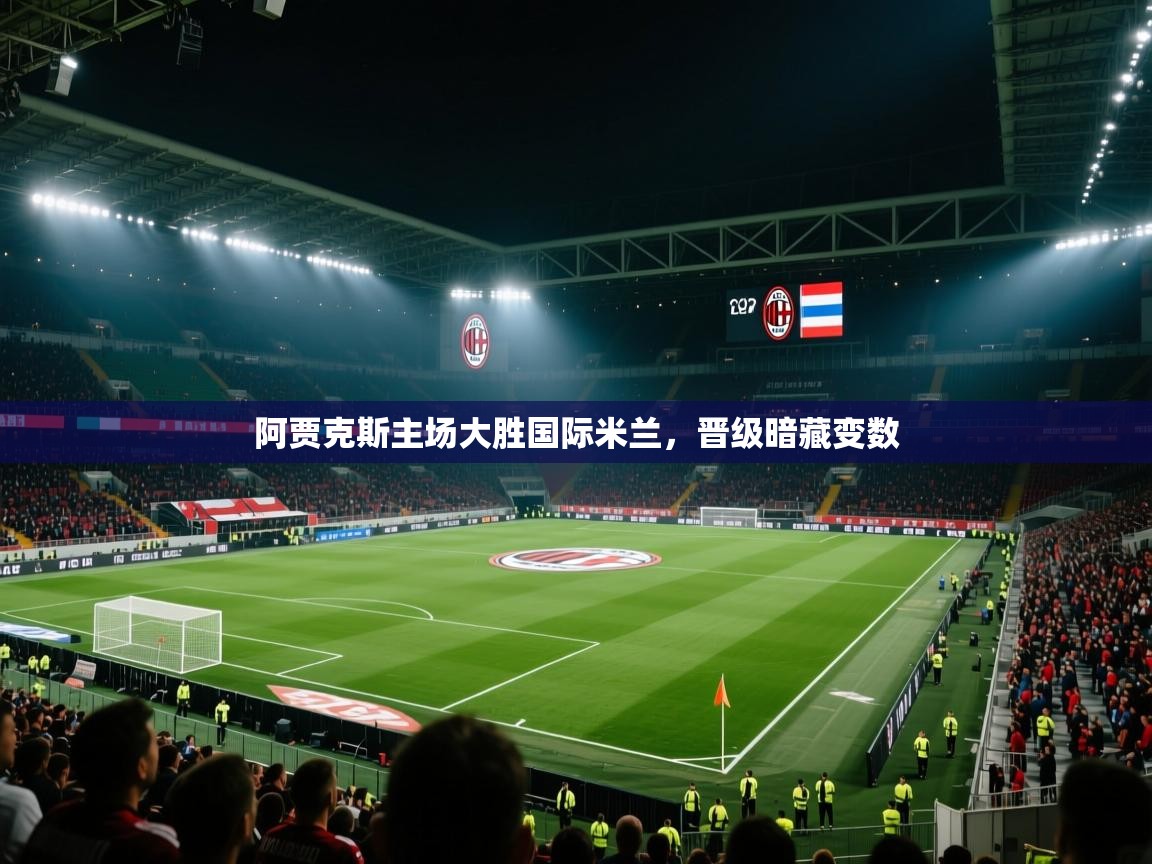 阿贾克斯主场大胜国际米兰，晋级暗藏变数  第2张