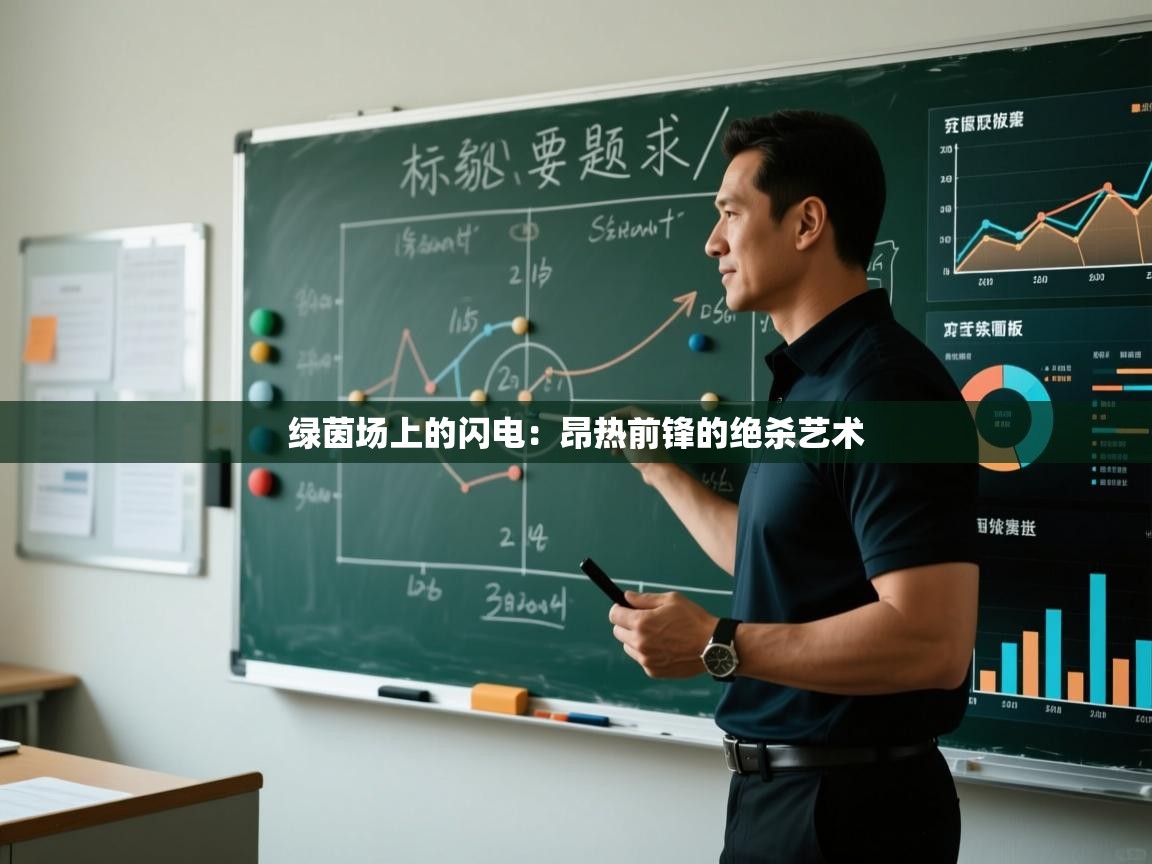 绿茵场上的闪电：昂热前锋的绝杀艺术  第1张
