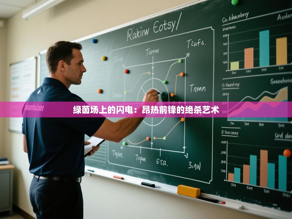 绿茵场上的闪电：昂热前锋的绝杀艺术  第2张