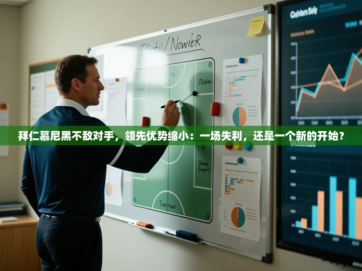 拜仁慕尼黑不敌对手,领先优势缩小:一场失利,还是一个新的开始? 第1张