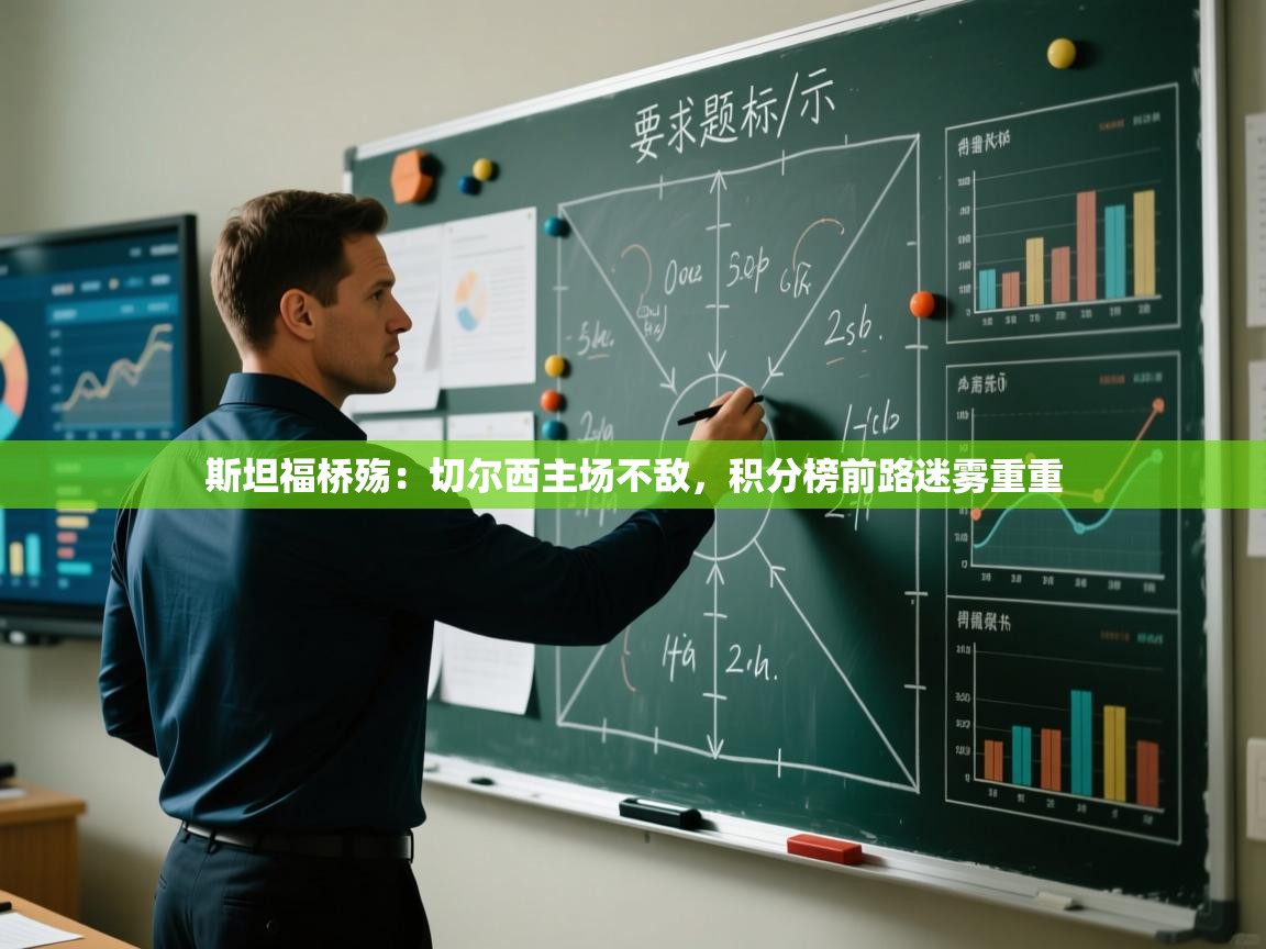 斯坦福桥殇：切尔西主场不敌，积分榜前路迷雾重重  第2张