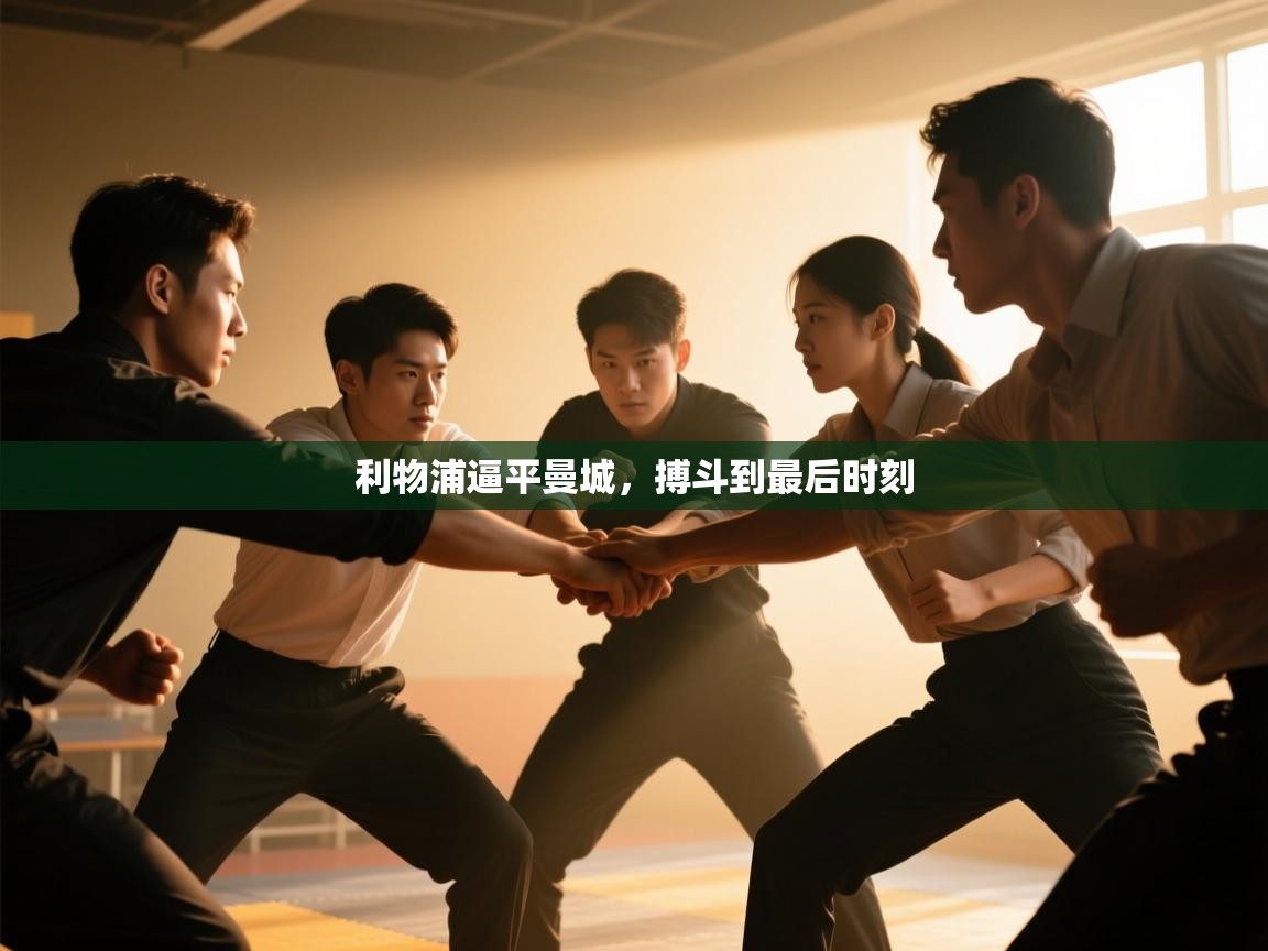 利物浦逼平曼城，搏斗到最后时刻  第1张