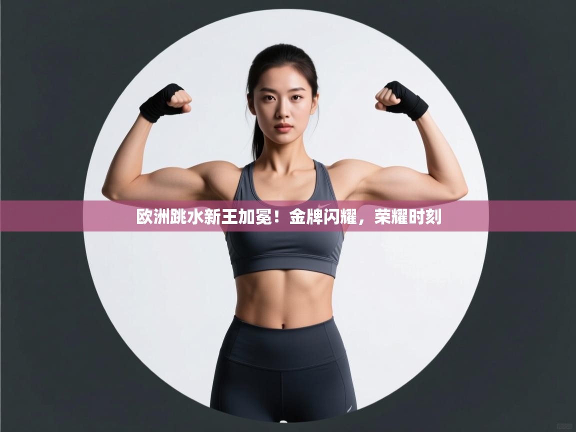 欧洲跳水新王加冕!金牌闪耀,荣耀时刻 第1张