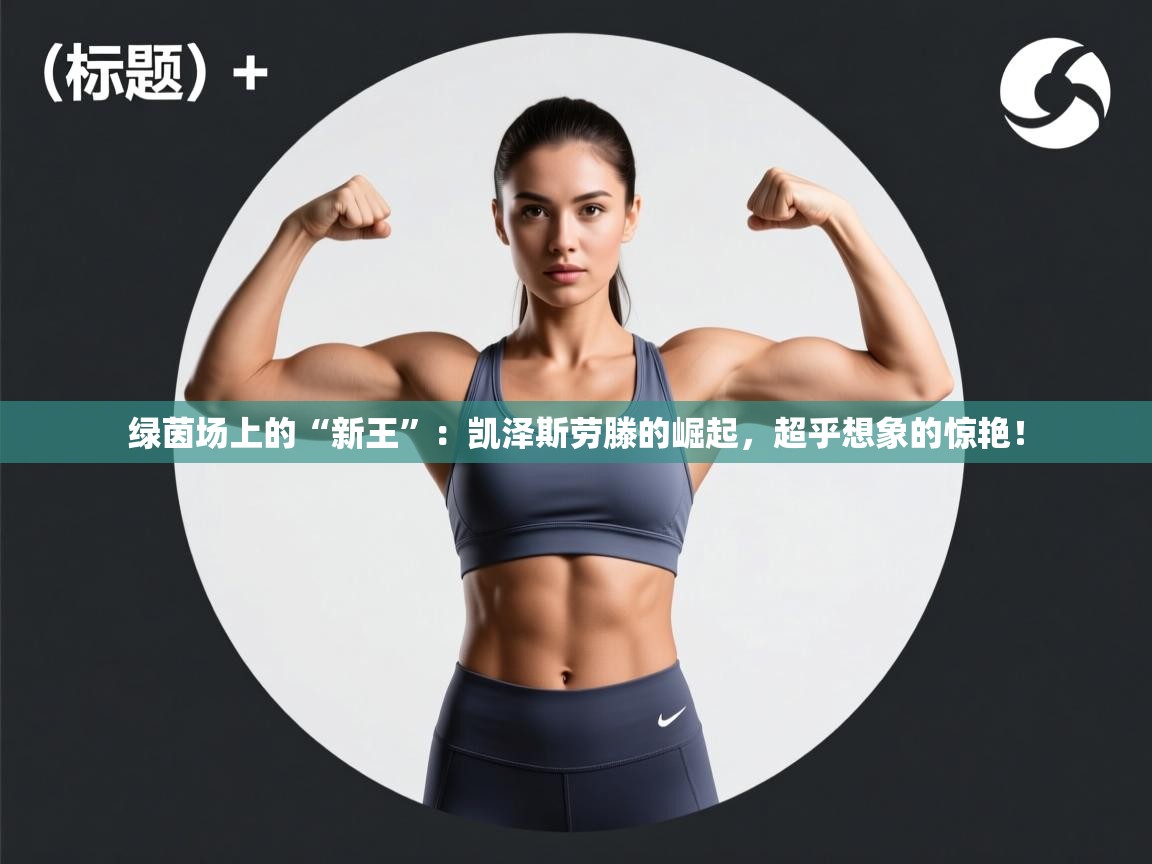 绿茵场上的“新王”:凯泽斯劳滕的崛起,超乎想象的惊艳! 第1张