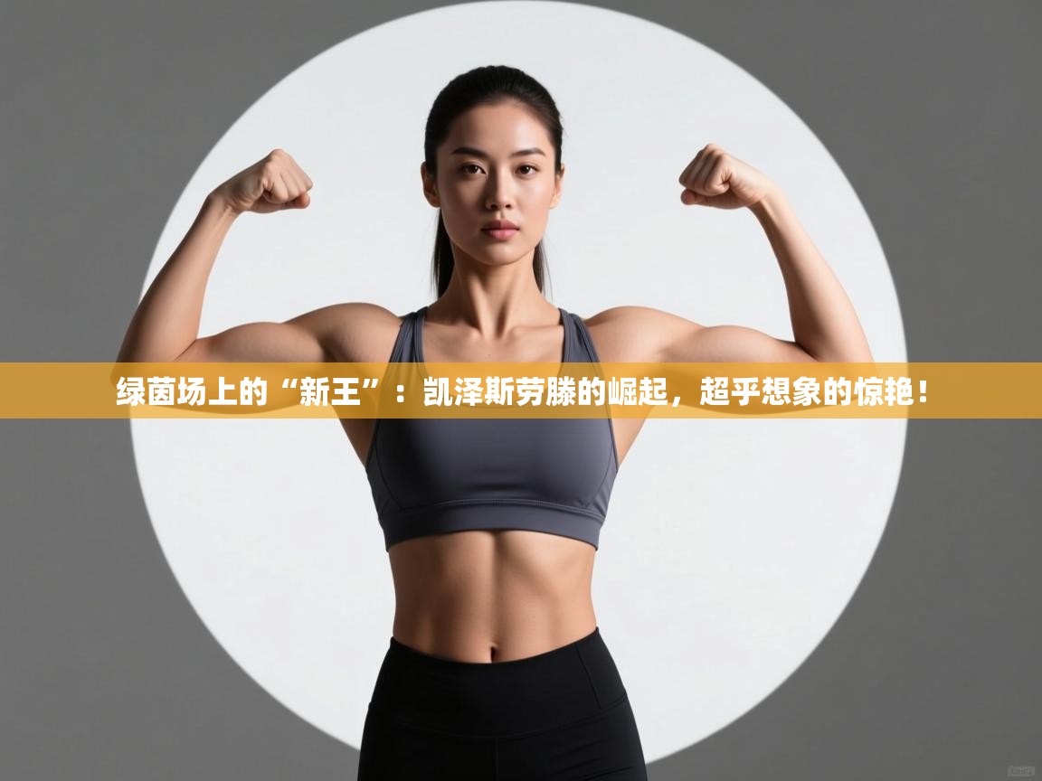 绿茵场上的“新王”:凯泽斯劳滕的崛起,超乎想象的惊艳! 第2张