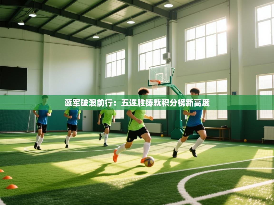 蓝军破浪前行:五连胜铸就积分榜新高度 第1张