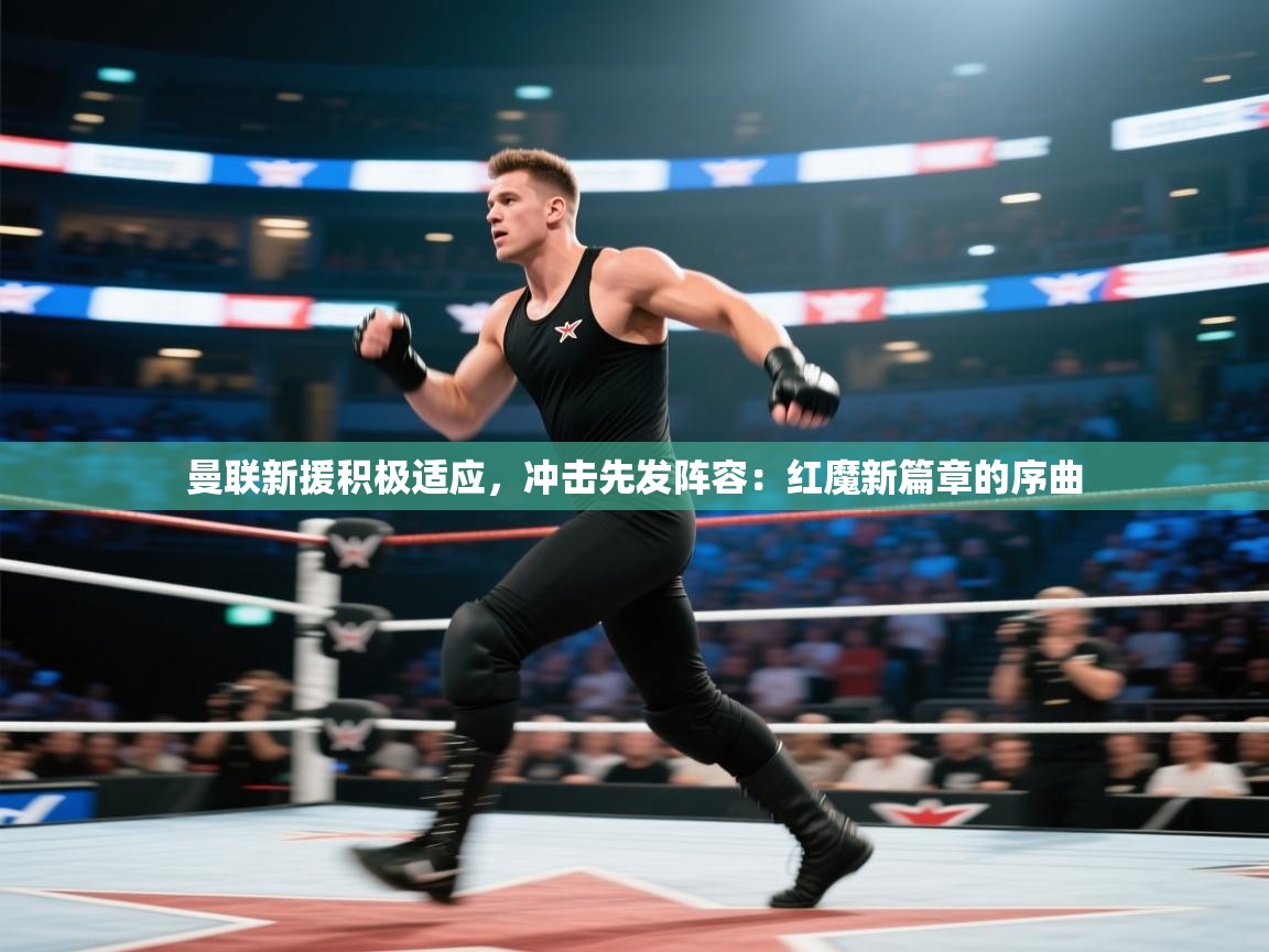 曼联新援积极适应，冲击先发阵容：红魔新篇章的序曲  第2张