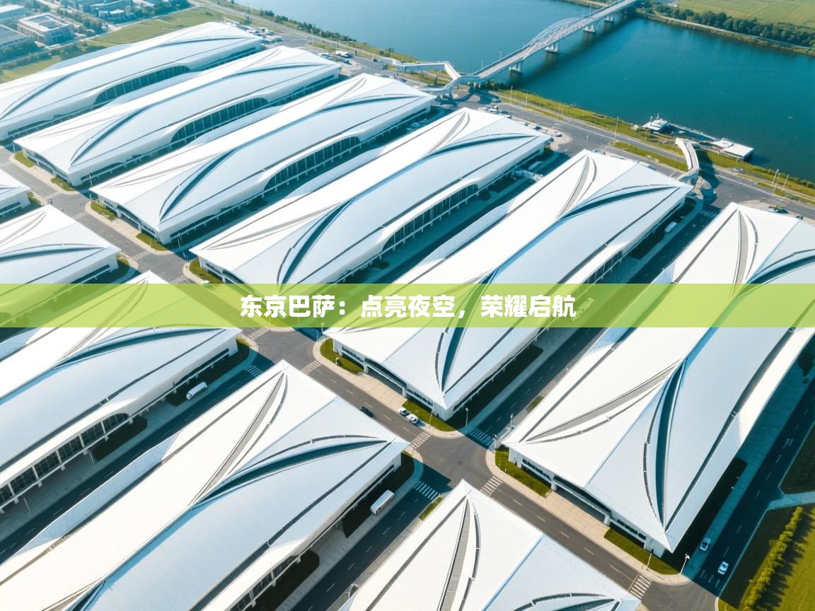 东京巴萨：点亮夜空，荣耀启航  第1张